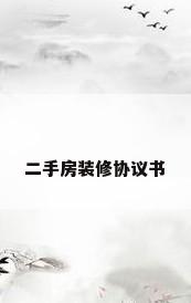 二手房装修协议书
