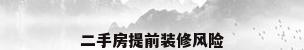 二手房提前装修风险