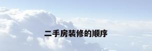 二手房装修的顺序