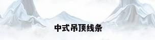 中式吊顶线条