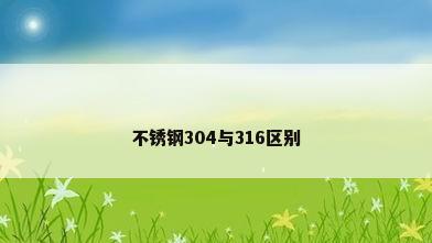 不锈钢304与316区别