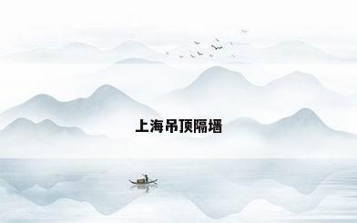 上海吊顶隔墙