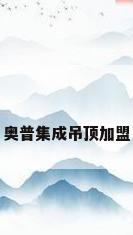 奥普集成吊顶加盟