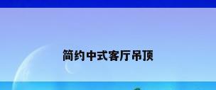 简约中式客厅吊顶