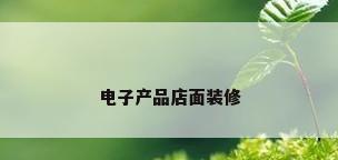电子产品店面装修