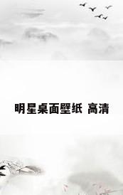 明星桌面壁纸 高清