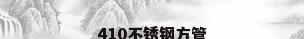 410不锈钢方管