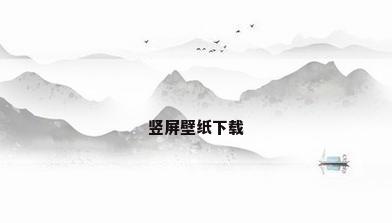 竖屏壁纸下载