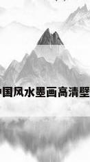 中国风水墨画高清壁纸