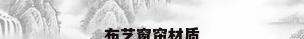 布艺窗帘材质
