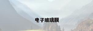 电子玻璃膜