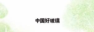 中国好玻璃