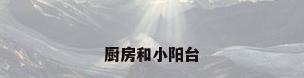 厨房和小阳台