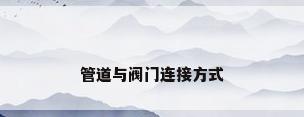 管道与阀门连接方式