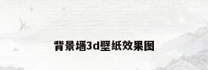 背景墙3d壁纸效果图
