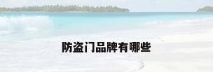 防盗门品牌有哪些