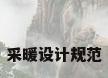 采暖设计规范