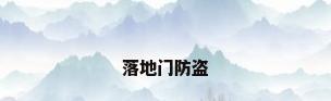 落地门防盗