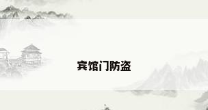宾馆门防盗