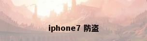 iphone7 防盗