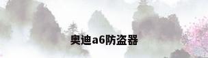 奥迪a6防盗器