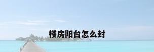 楼房阳台怎么封