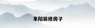 阜阳装修房子