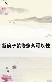 新房子装修多久可以住