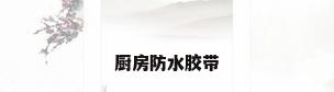 厨房防水胶带