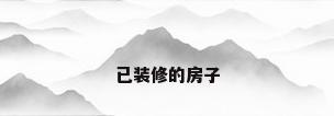 已装修的房子