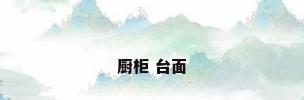 厨柜 台面