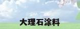 大理石涂料