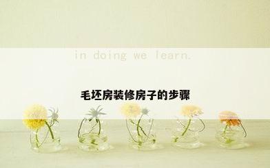 毛坯房装修房子的步骤