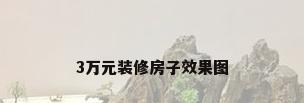 3万元装修房子效果图