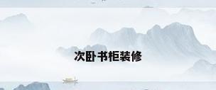 次卧书柜装修