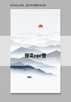 保温ppr管