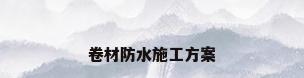 卷材防水施工方案