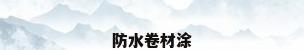 防水卷材涂