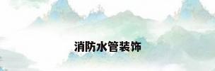 消防水管装饰