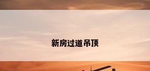 新房过道吊顶