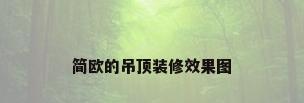 简欧的吊顶装修效果图