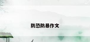 防恐防暴作文