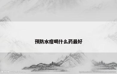 预防水痘喝什么药最好