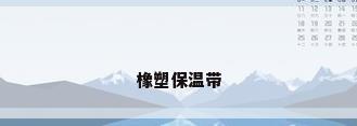橡塑保温带