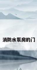 消防水泵房的门