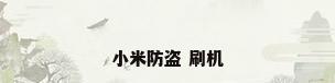 小米防盗 刷机