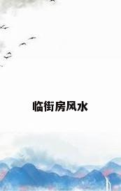 临街房风水