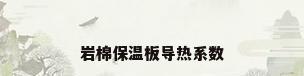 岩棉保温板导热系数