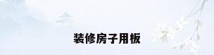 装修房子用板