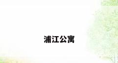 浦江公寓